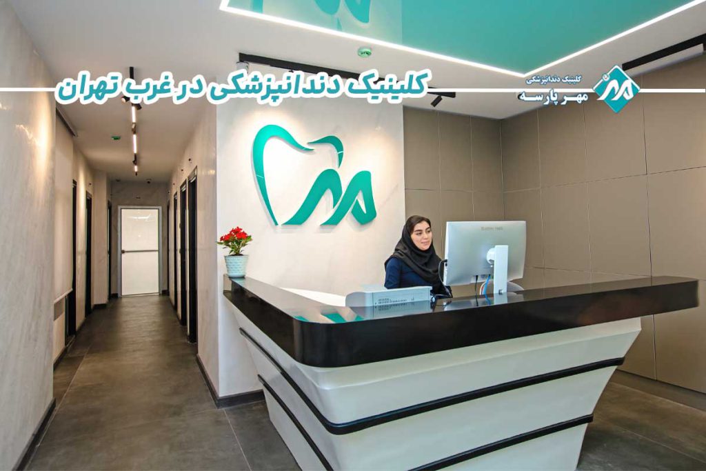 خدمات دندانپزشکی در غرب تهران (کلینیک مهرپارسه)