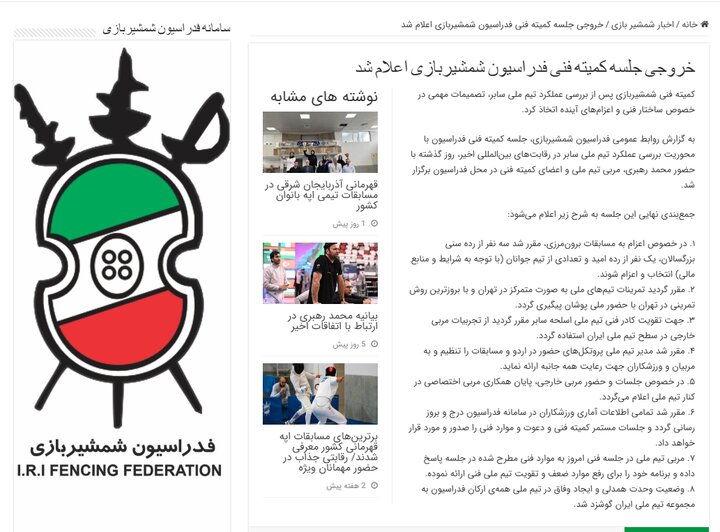 شمشیربازی | فدراسیون نادیده گرفتن مصوبات در شمشیربازی؛ فدراسیون خود عامل حاشیه است