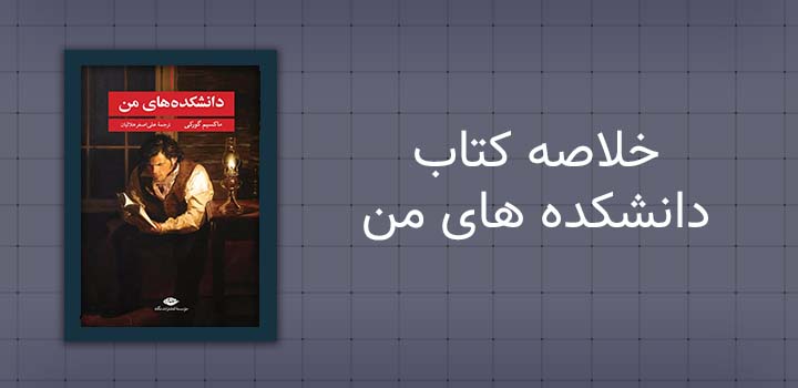 ایران پیپر | خلاصه کتاب خلاصه کتاب دانشکده های من