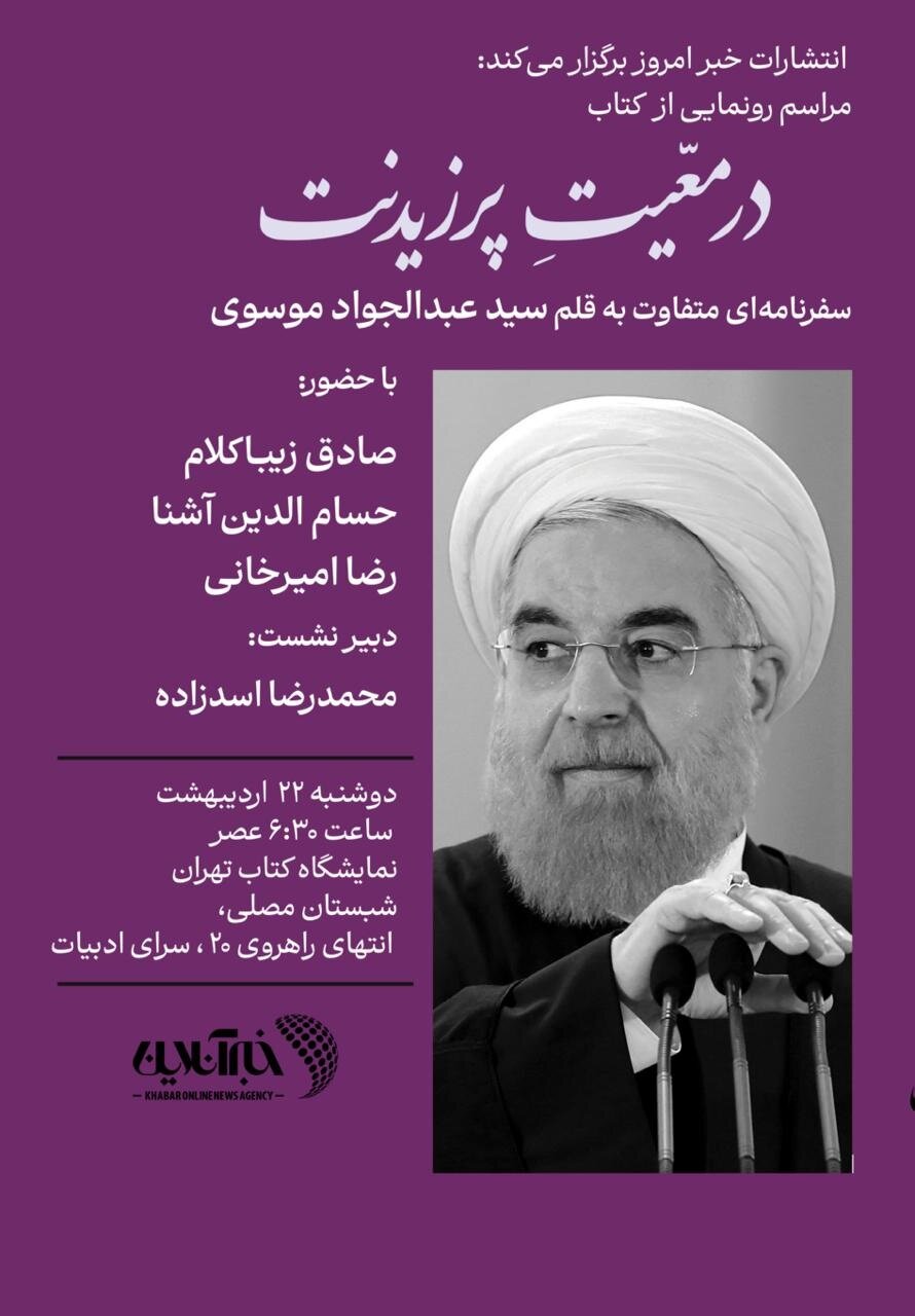 کتاب رضا امیرخانی امروز از کتاب سفر حسن روحانی می گوید