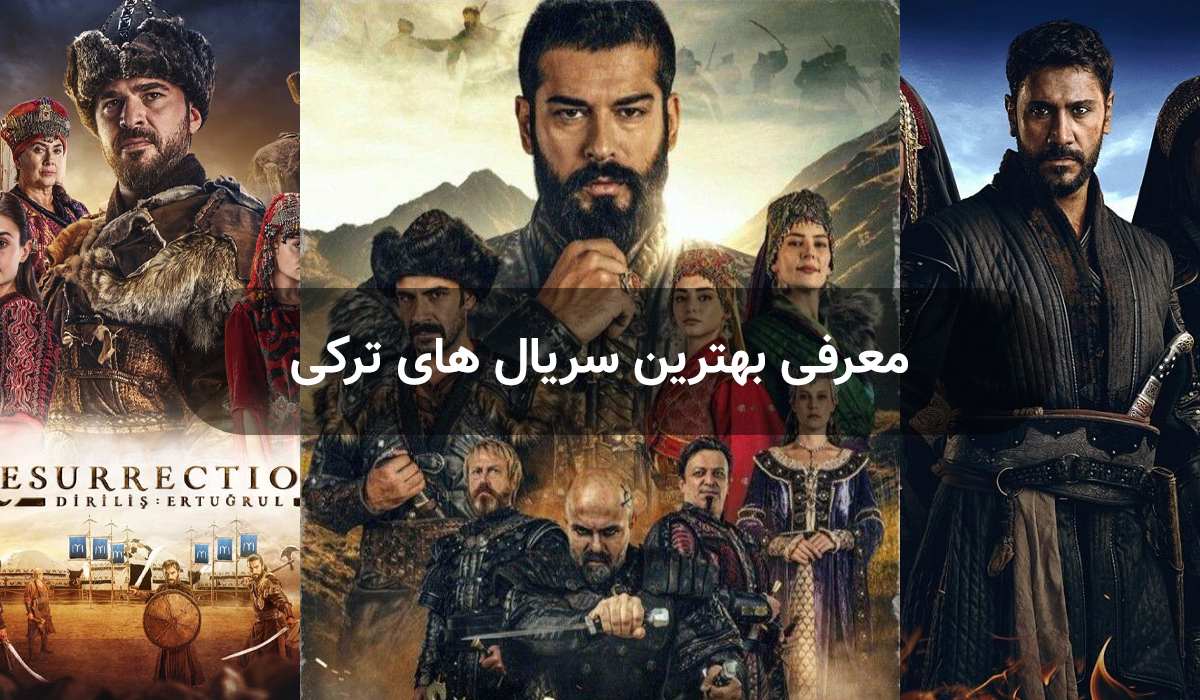 14 سریال ترکی پرطرفدار که نباید از دست بدی