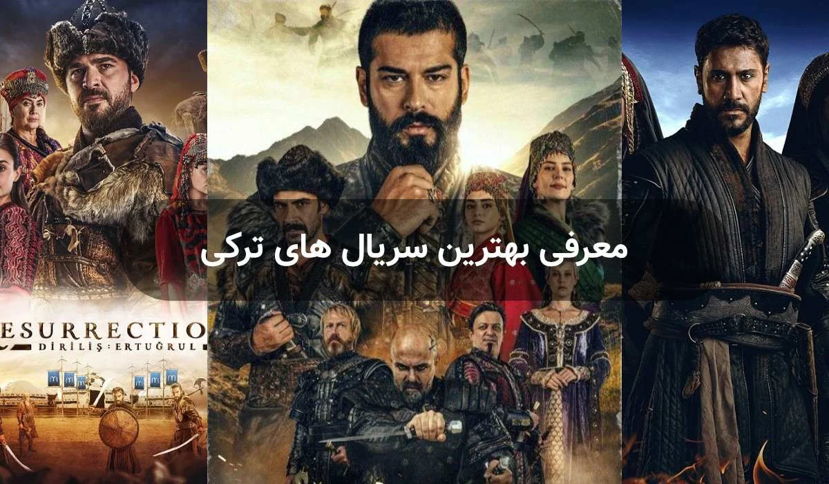 14 سریال ترکی پرطرفدار که نباید از دست بدی