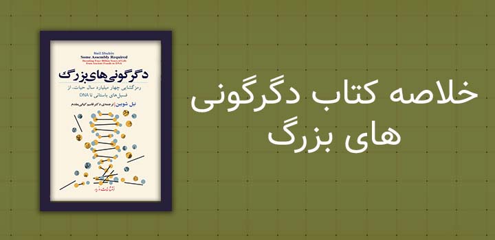 ایران پیپر | خلاصه کتاب خلاصه کتاب دگرگونی های بزرگ