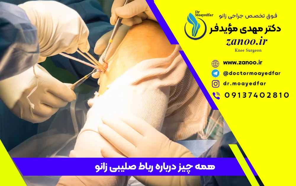 بیماری همه چیز درباره رباط صلیبی زانو