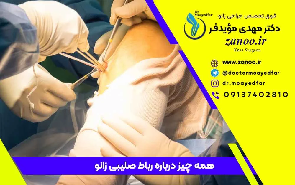 همه چیز درباره رباط صلیبی زانو