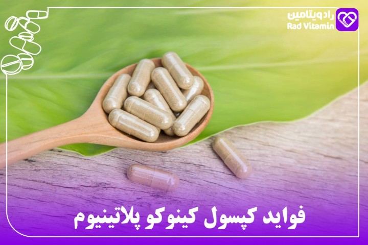 کینوکو پلاتینیوم – مکمل پرمیوم AHCC برای پشتیبانی پیشرفته ایمنی