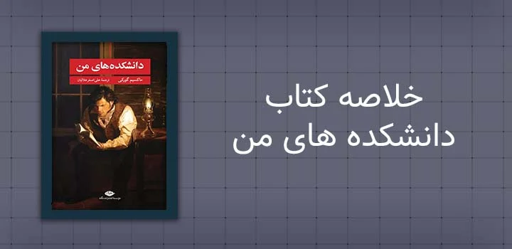 خلاصه کتاب دانشکده های من