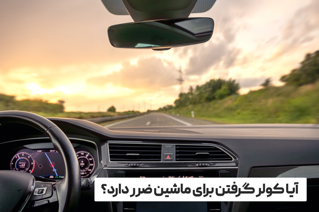 آیا کولر گرفتن برای ماشین ضرر دارد؟