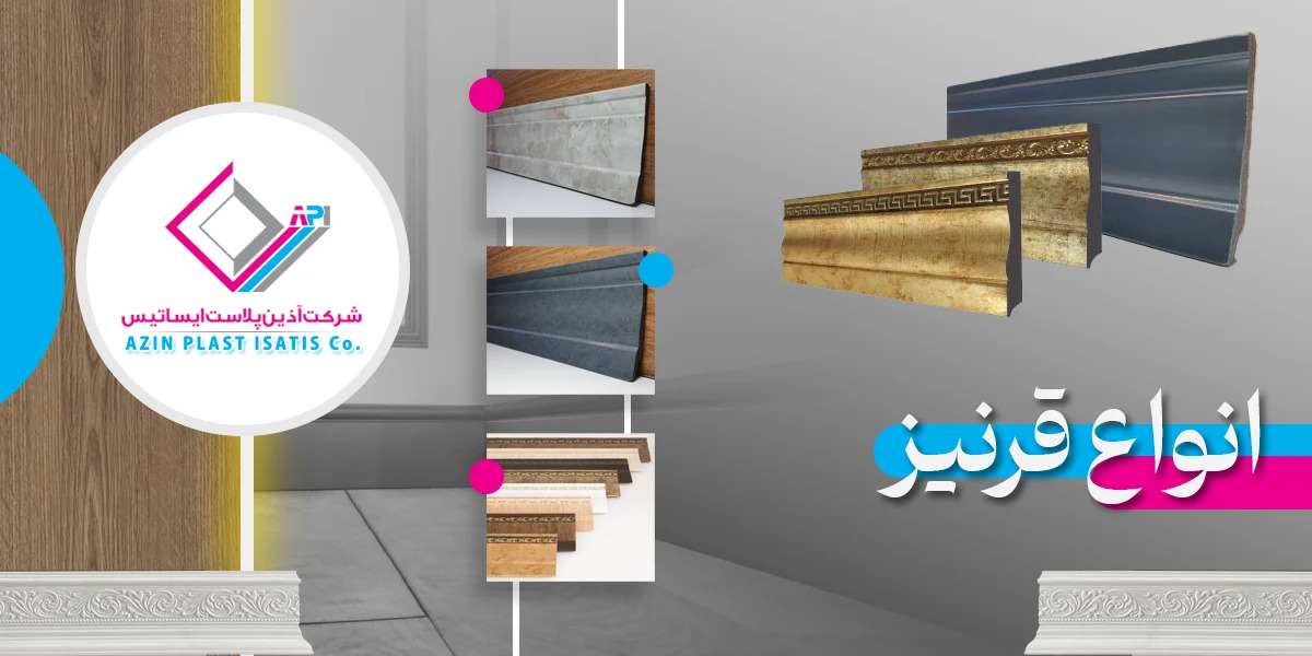 راهنمای خرید قرنیز جدید برای دکوراسیون مدرن منزل