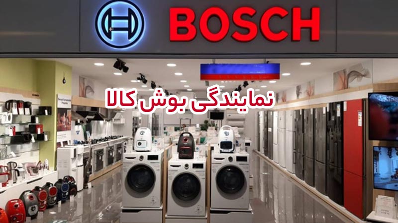 نمایندگی بوش؛ راهنمای خرید و خدمات معتبر در ایران