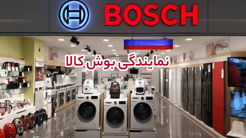 نمایندگی بوش؛ راهنمای خرید و خدمات معتبر در ایران