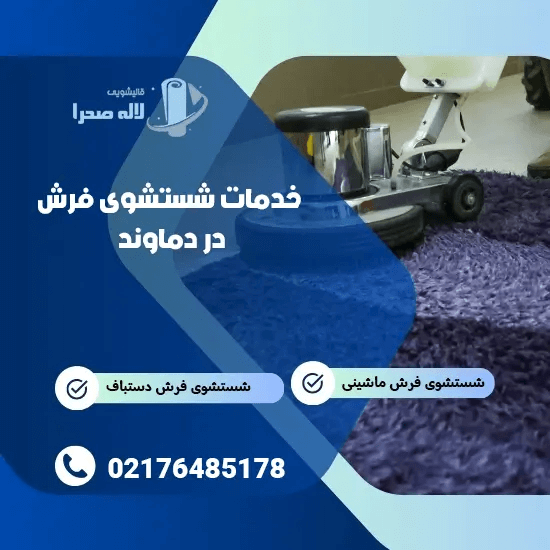 قالیشویی | نظافت قالیشویی دماوند