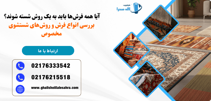 خانواده آیا همه فرش ها باید به یک روش شسته شوند؟ بررسی انواع فرش و روش های شستشوی مخصوص