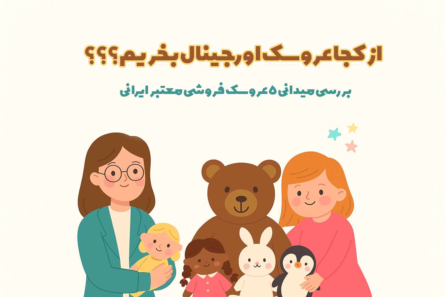 عروسک اورجینال و خاص از کجا بخریم؟