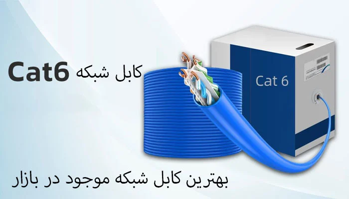 راهنمای خرید کابل شبکه - cat6 کابل شبکه cat6 از کجا بخریم؟
