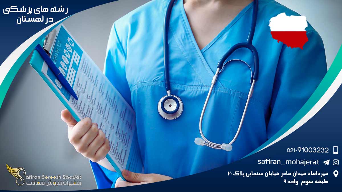 رشته های پزشکی در لهستان: فرصتی مغتنم برای کسب مدارک معتبر جهانی
