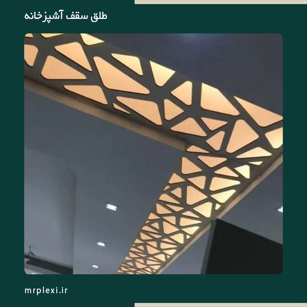 طلق سقف آشپزخانه