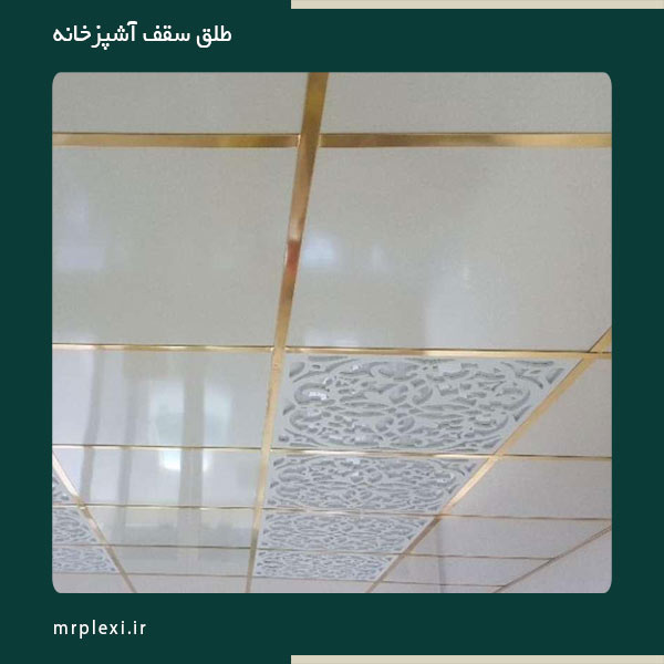 طلق سقف آشپزخانه
