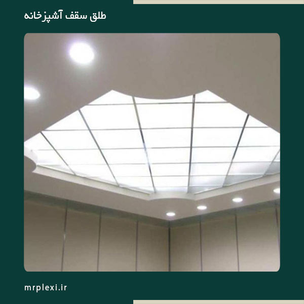 طلق سقف کاذب آشپزخانه