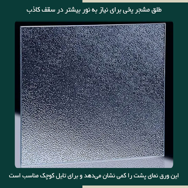 طلق مشجر شفاف یخی در سقف کاذب کاربرد زیادی دارد. در مکان‌هایی که نیاز به نور زیاد وجود دارد، از طلق یخی مشجر به‌جای طلق دوغی استفاده می‌شود.