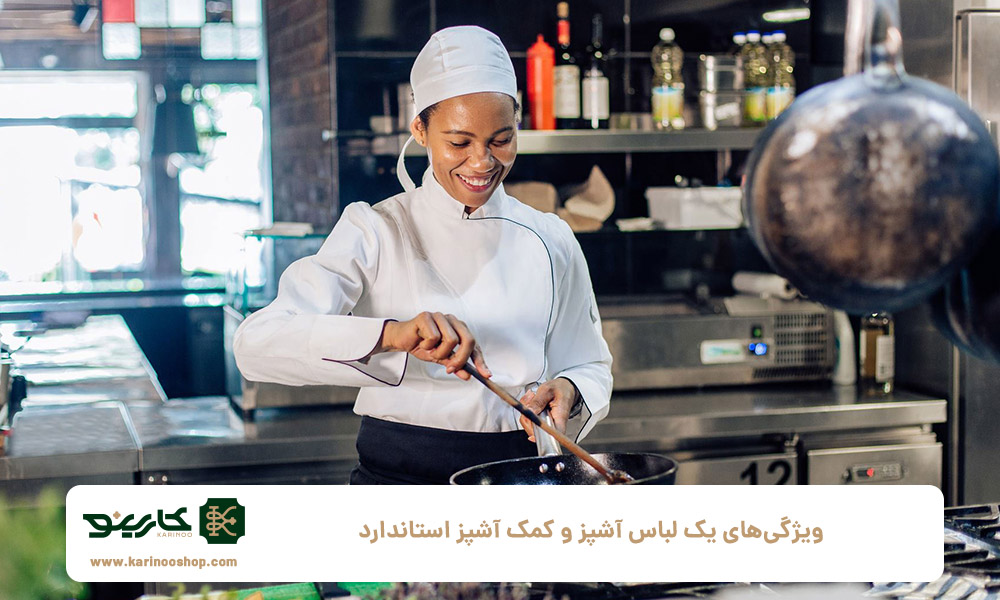 ویژگی‌های یک لباس آشپز و کمک آشپز استاندارد