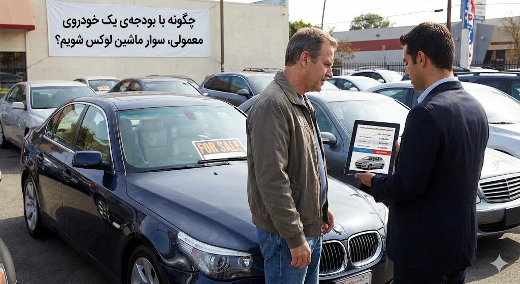 چگونه با بودجه‌ی یک خودروی معمولی، سوار ماشین لوکس شویم؟