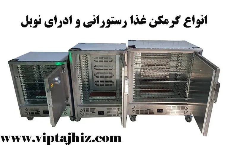 گرمکن غذا: راهنمای کامل خرید و قیمت انواع گرمکن گازی و برقی صنعتی (۲۰۲۴)