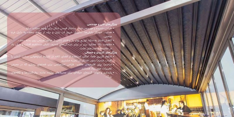 شیشه | طراحی سقف متحرک قوسی