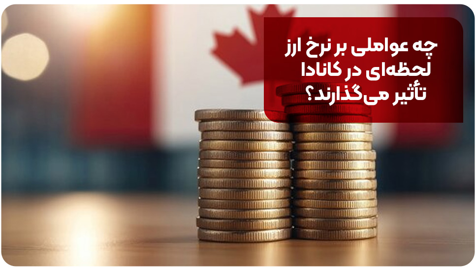 چه عواملی بر نرخ ارز لحظه&zwnj;ای در کانادا تأثیر می&zwnj;گذارند؟&nbsp;