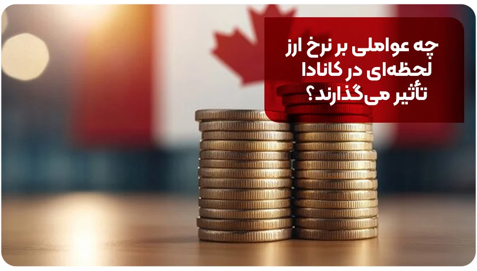 چه عواملی بر نرخ ارز لحظه&zwnj;ای در کانادا تأثیر می&zwnj;گذارند؟&nbsp;