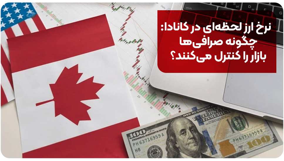 نرخ ارز لحظه‌ای در کانادا: چگونه صرافی‌ها بازار را کنترل می‌کنند؟