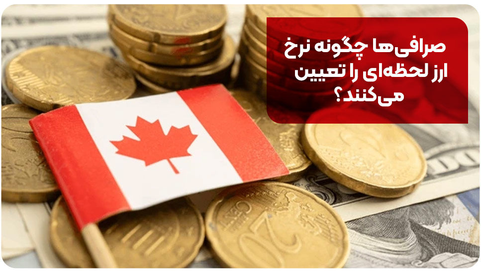 صرافی&zwnj;ها چگونه نرخ ارز لحظه&zwnj;ای را تعیین می&zwnj;کنند؟