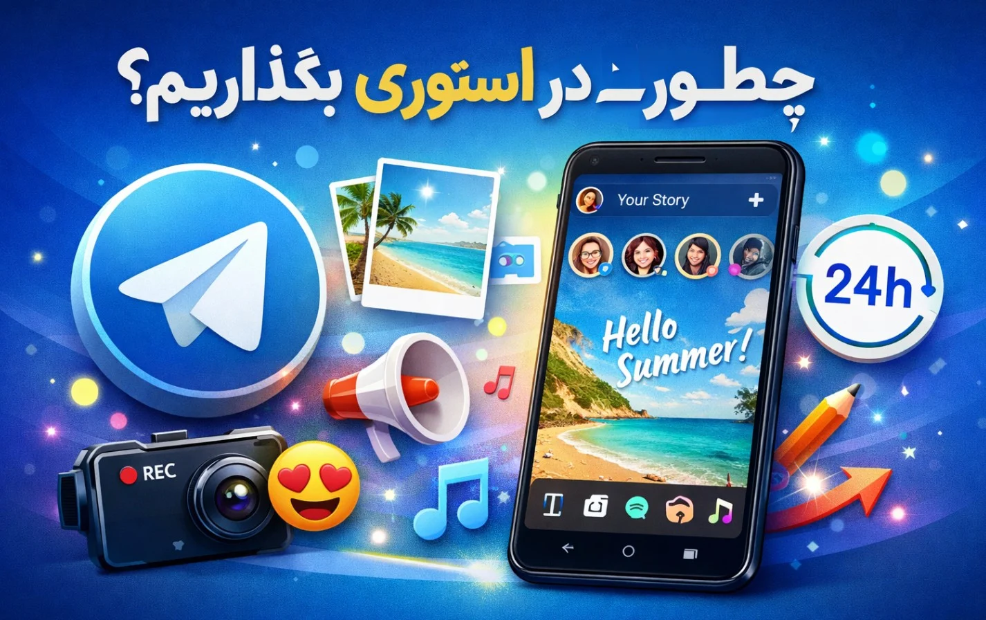 چطور در تلگرام استوری بگذاریم؟