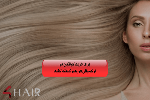 درمان دائمی موهای آسیب دیده با جادوی کراتین مو