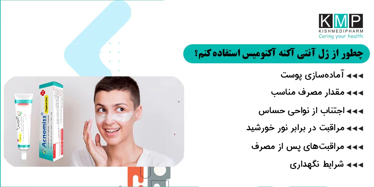چگونه ژل آکنومیس اصل را تشخیص دهیم؟ 7 روش ساده