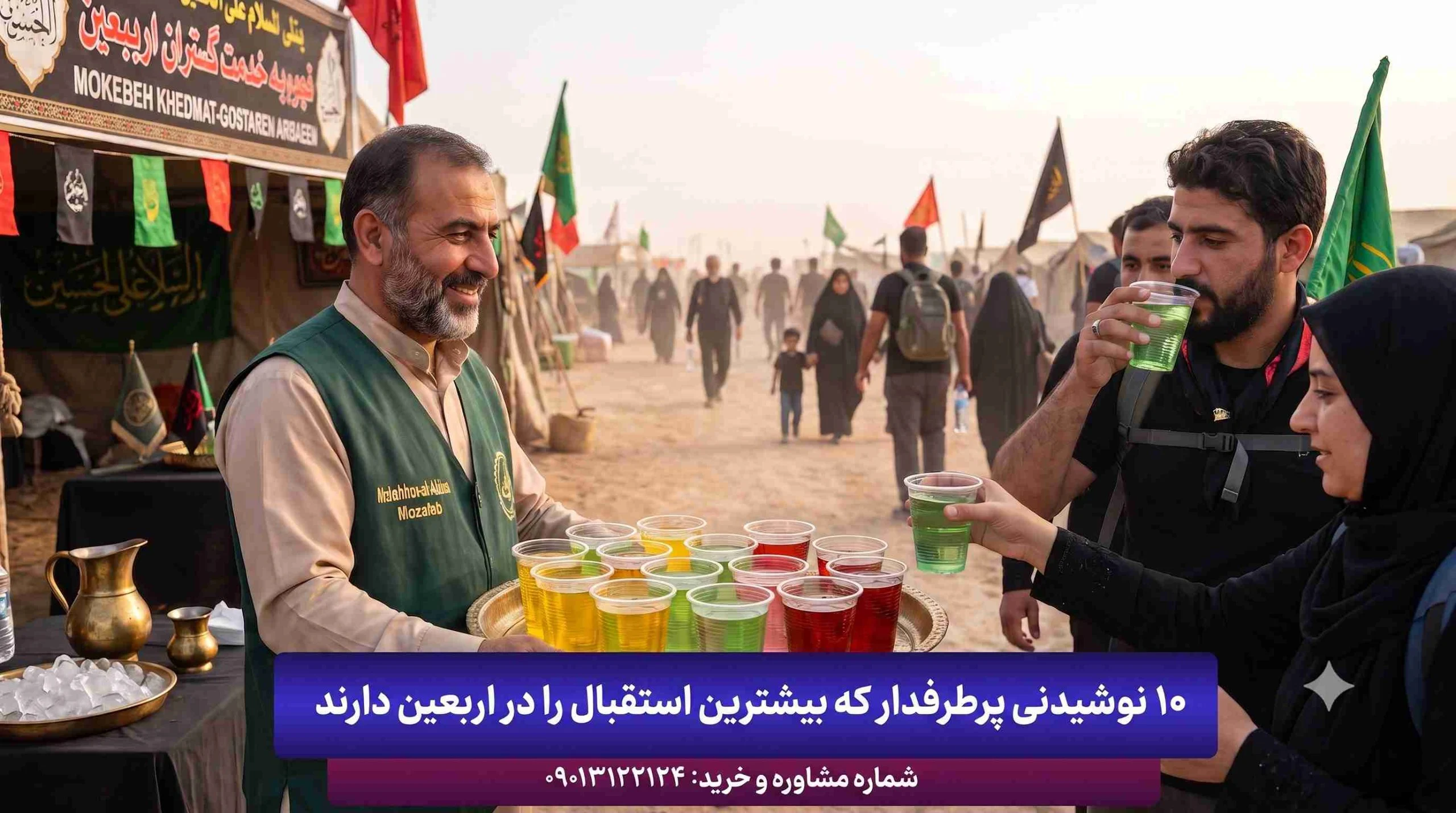 10 نوشیدنی‌ پرطرفدار که بیشترین استقبال را در اربعین دارند