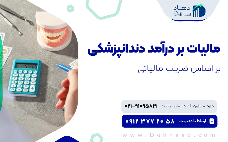 مالیات بر درآمد دندانپزشکی