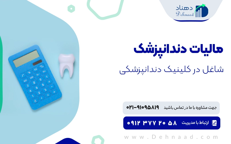 مالیات دندانپزشک شاغل در کلینیک