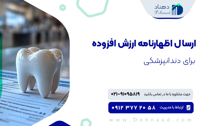 ارسال اظهارنامه ارزش افزوده دندانپزشک